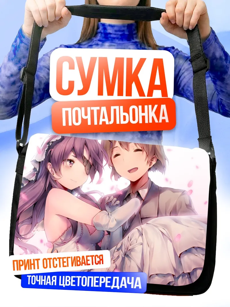 Сумка-почтальонка Масуми Нишидзима и Минене