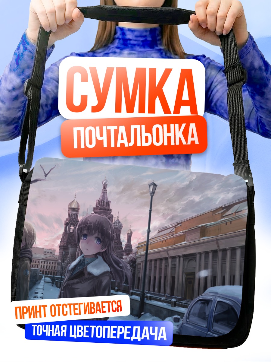 Сумка-почтальонка Эйла в городе