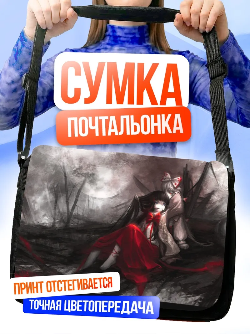 Сумка-почтальонка Моко Фудзивара и Кагуя