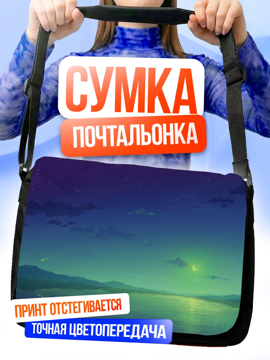 Сумка-почтальонка Звездное небо над озером