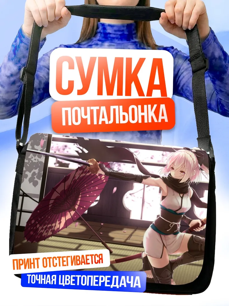 Сумка-почтальонка Окита Содзи с зонтом