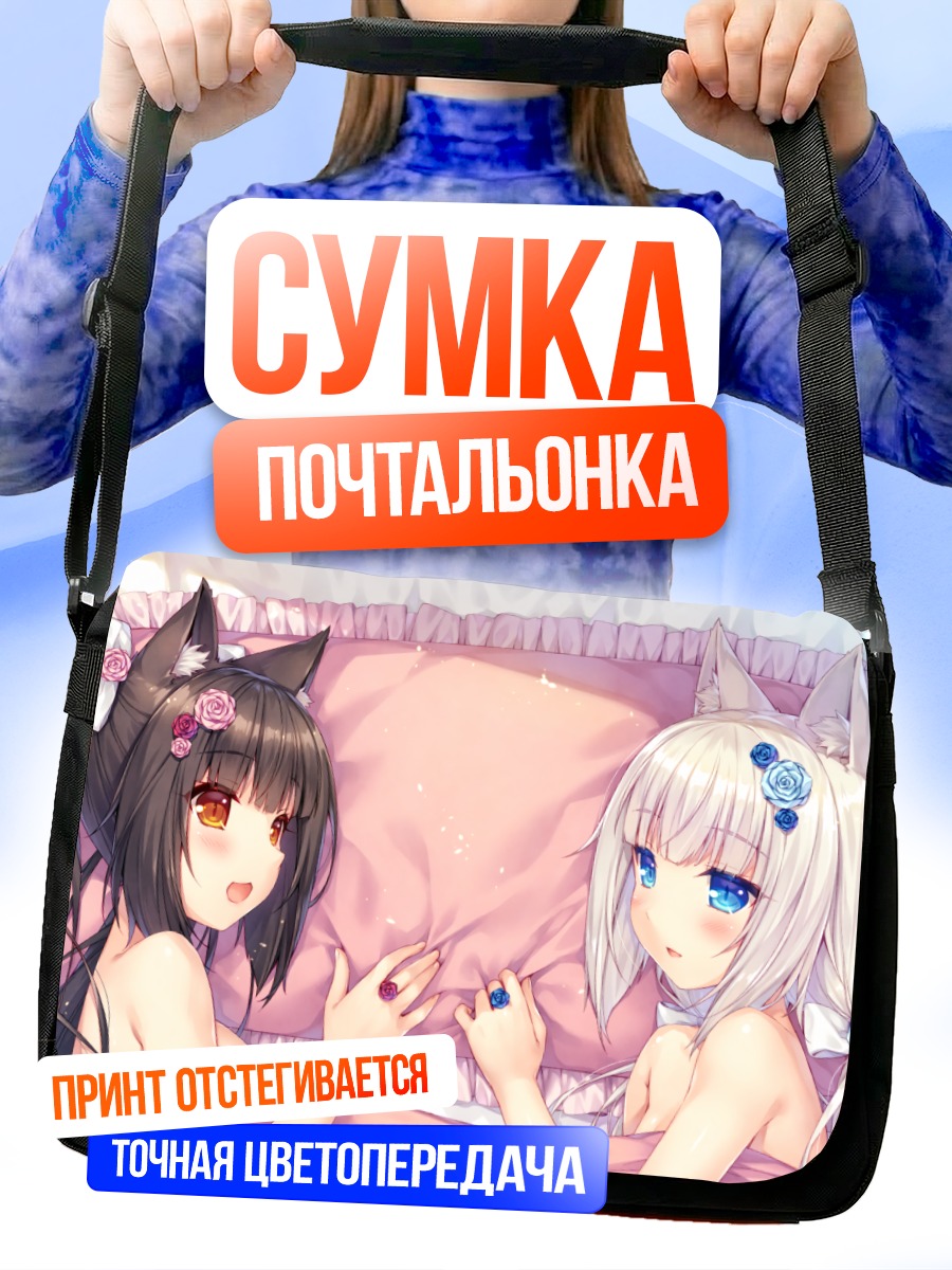Сумка-почтальонка Шоколад и Ванилла