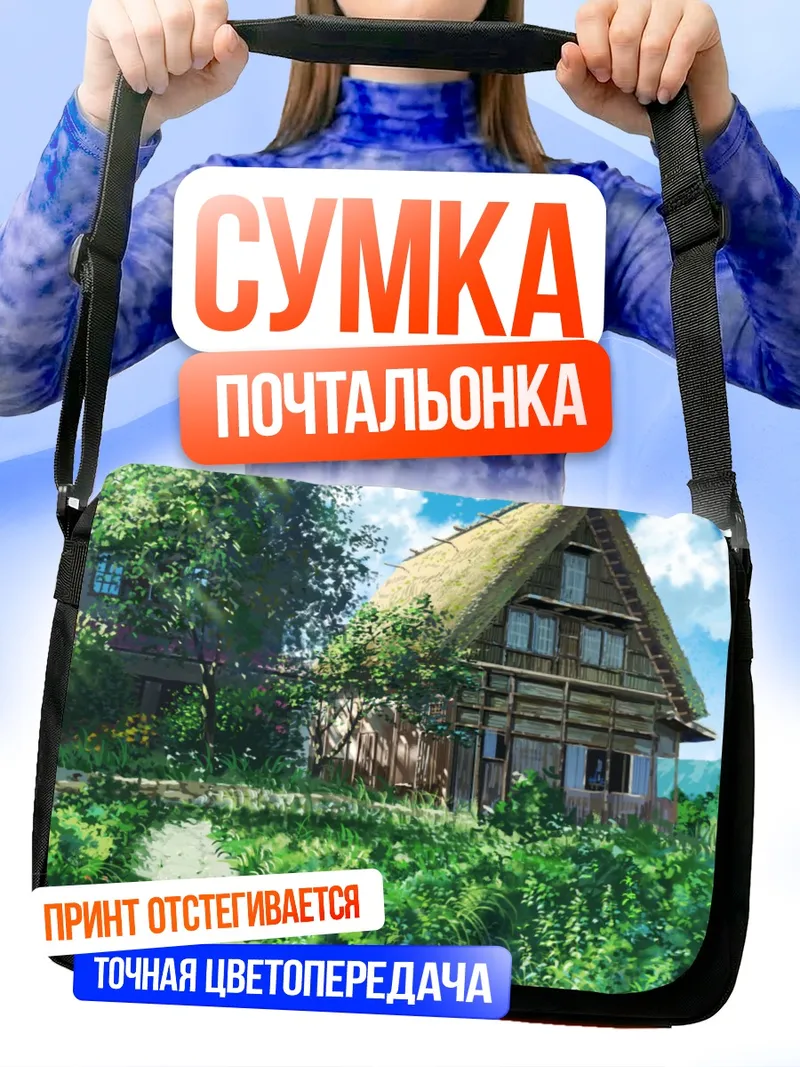 Сумка-почтальонка Летний деревенский пейзаж