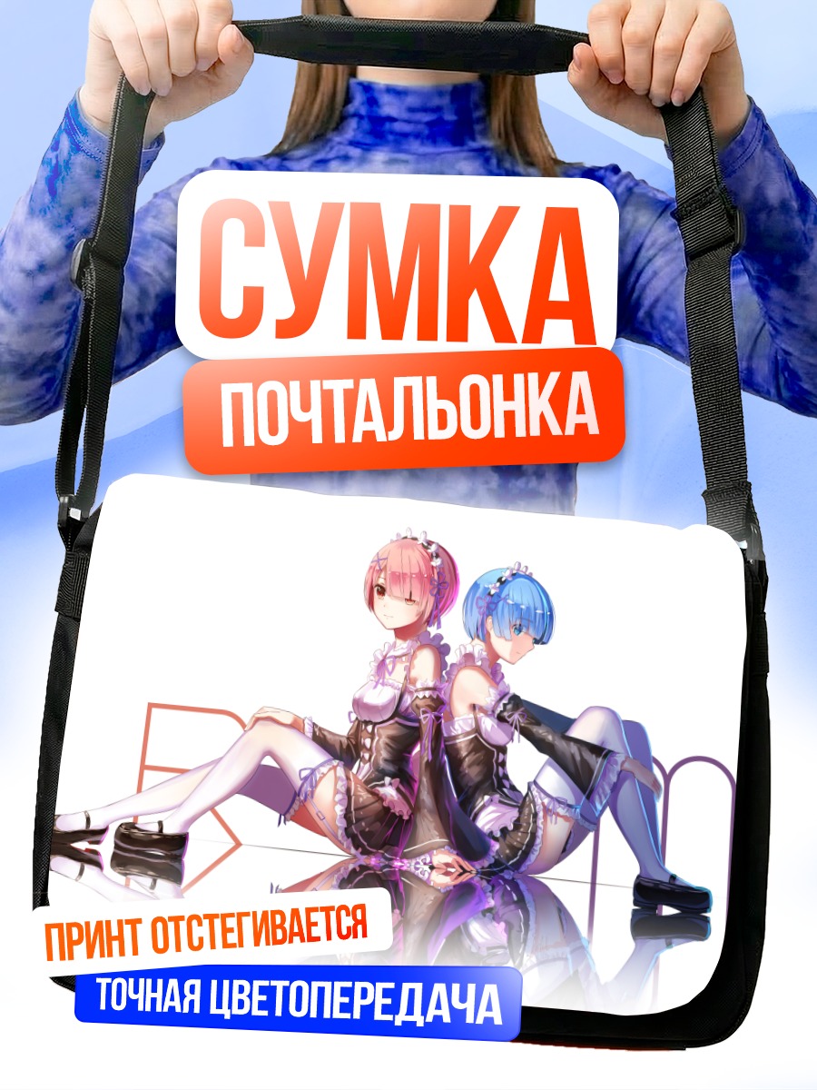 Сумка-почтальонка Рэм и Рам