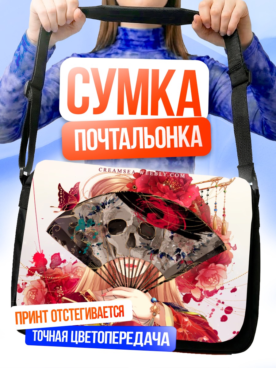 Сумка-почтальонка Девушка с веером-черепом