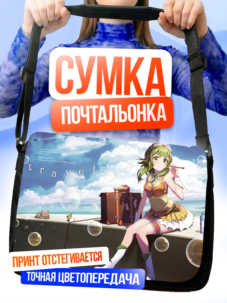 Сумка-почтальонка Гуми в путешествии