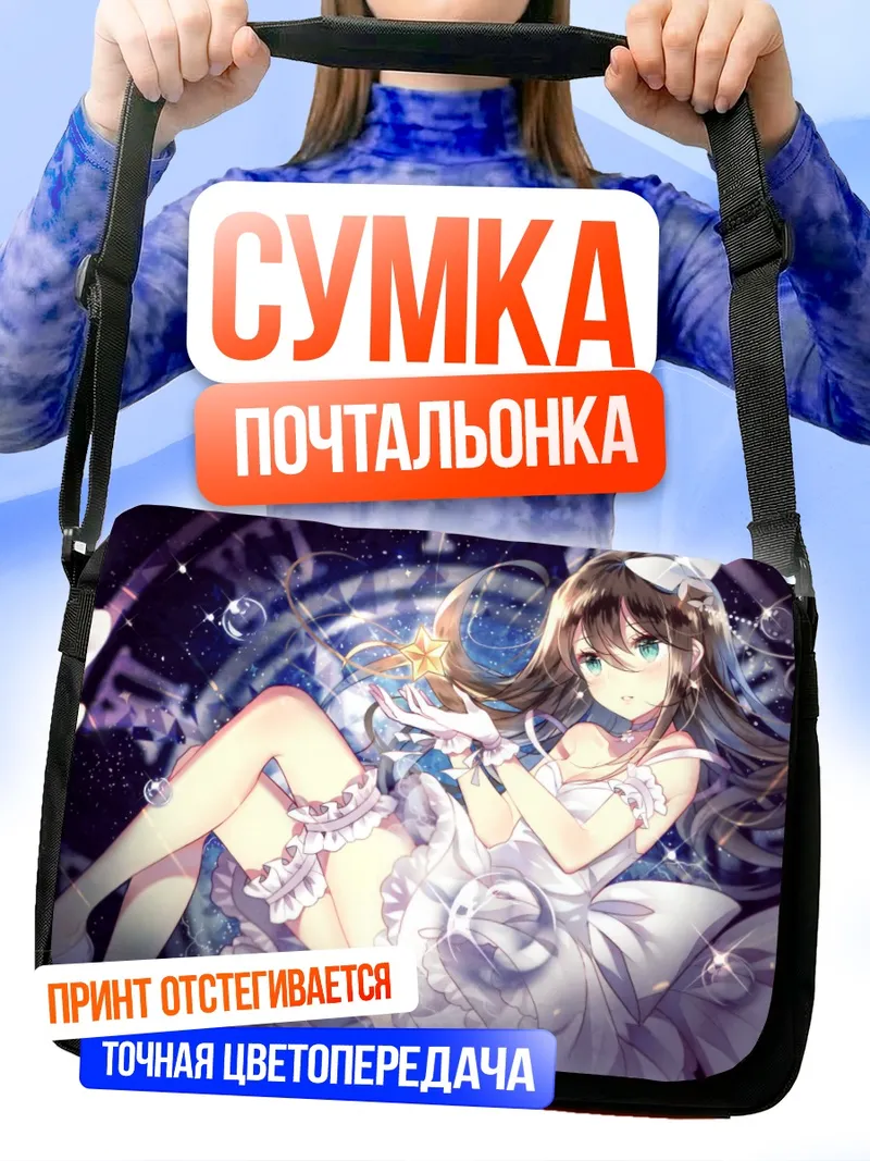 Сумка-почтальонка Рин Шибуя в звездах
