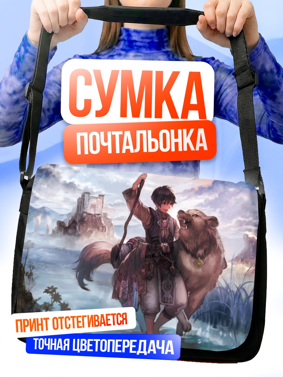 Сумка-почтальонка Путешественник с медведем