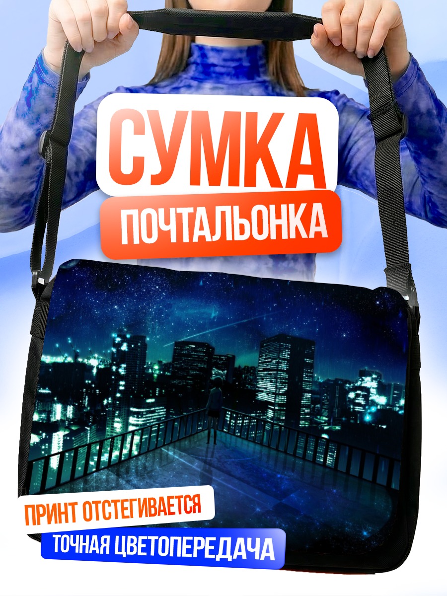 Сумка-почтальонка Ночной город и луна