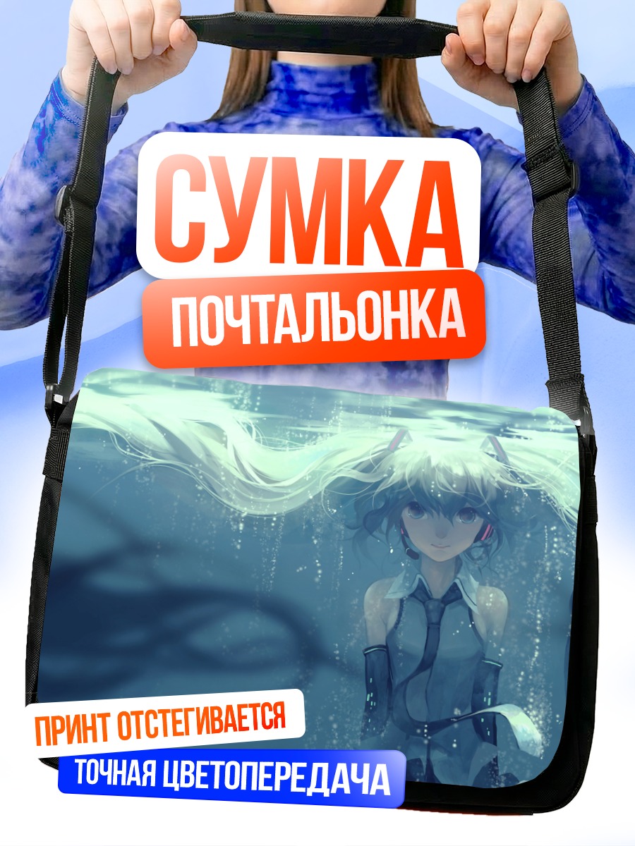 Сумка-почтальонка Мику Хацунэ под водой