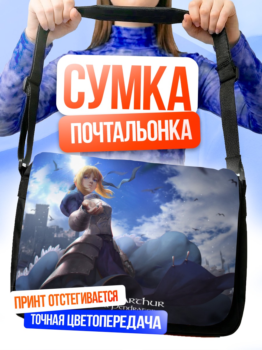 Сумка-почтальонка Артурия Пендрагон с мечом