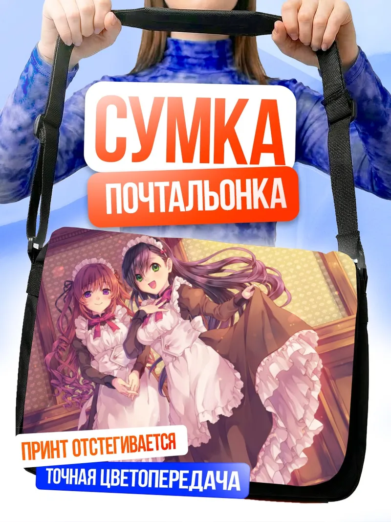 Сумка-почтальонка Горничные в фартуках