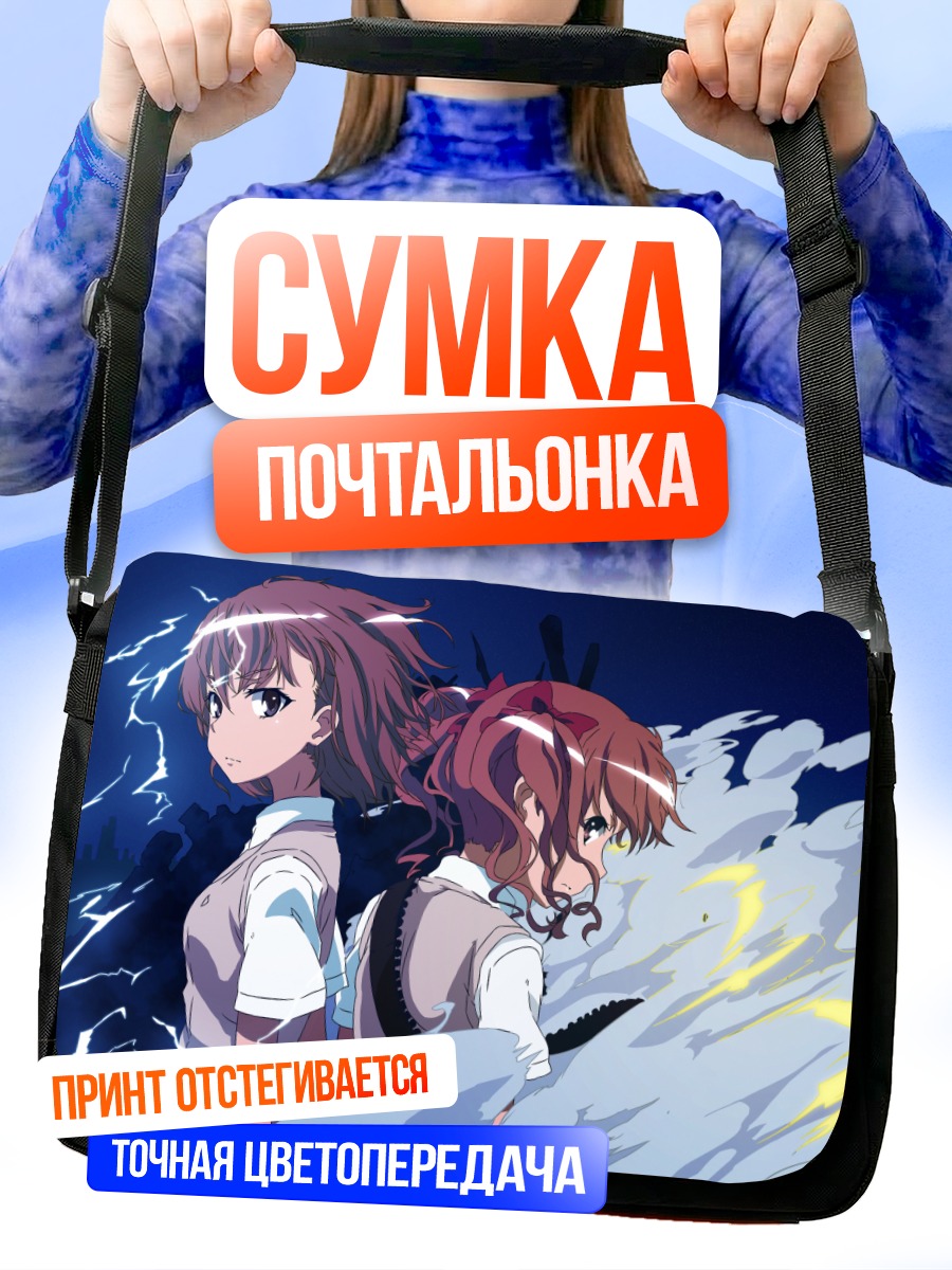 Сумка-почтальонка Мисака Микото и Куроко