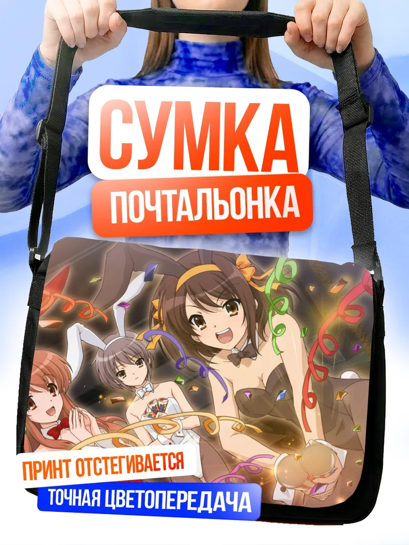 Сумка-почтальонка Харухи Судзумия на вечеринке