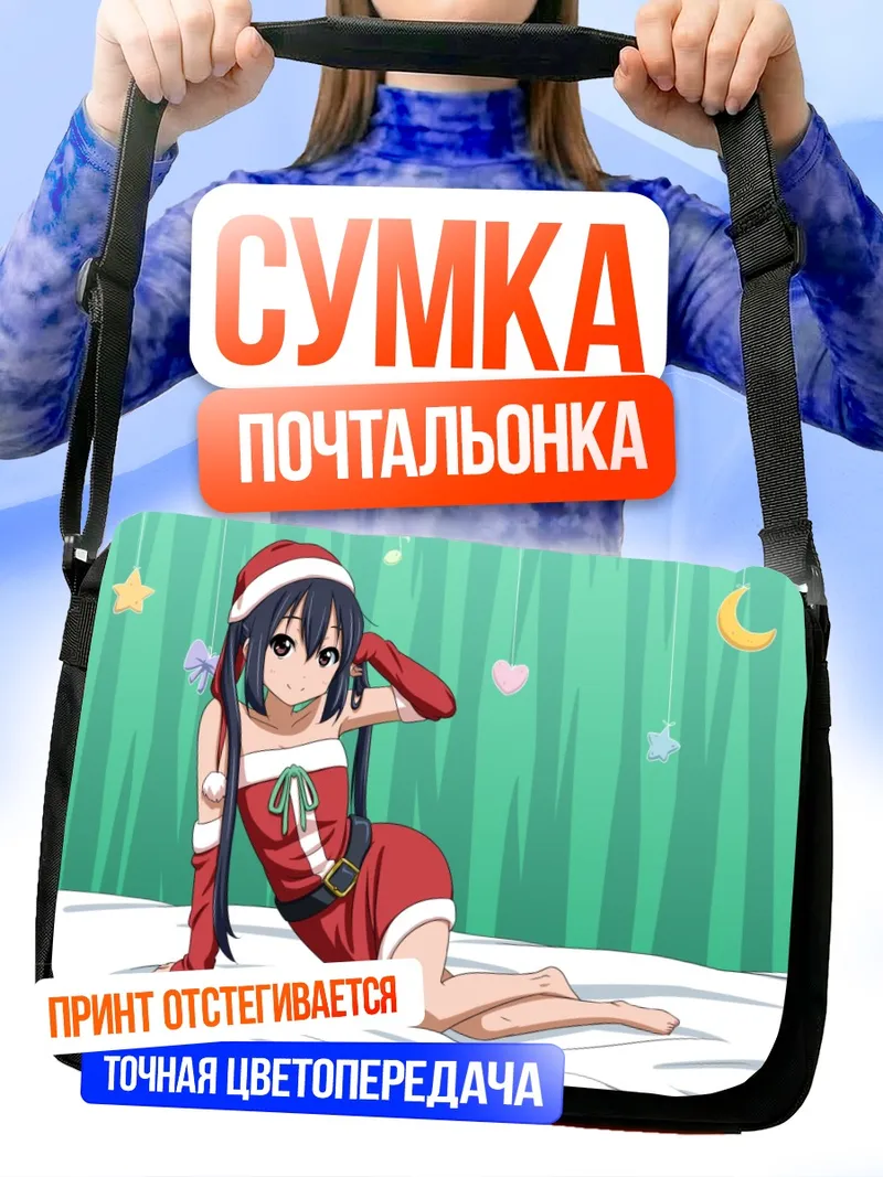 Сумка-почтальонка Адзуса Накано в Санте