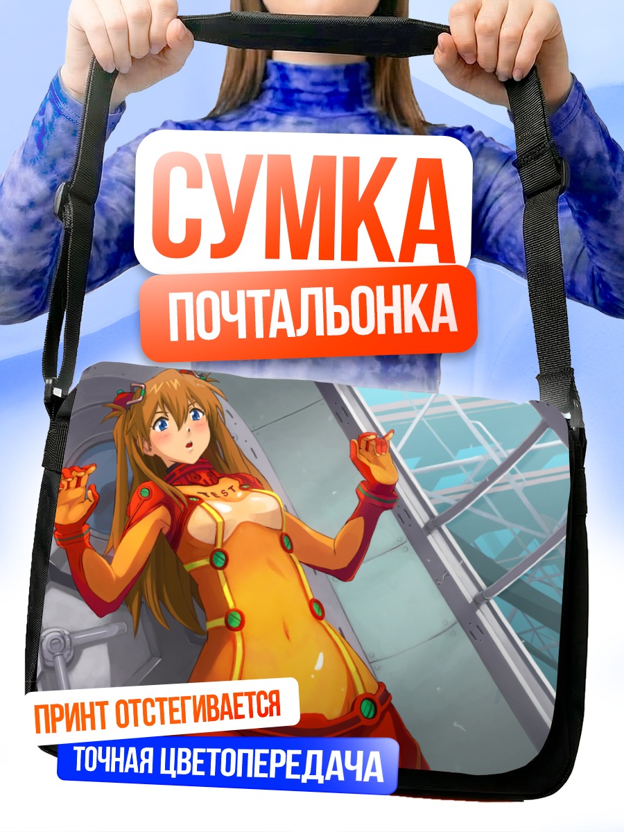 Сумка-почтальонка Аска Лэнгли в бою