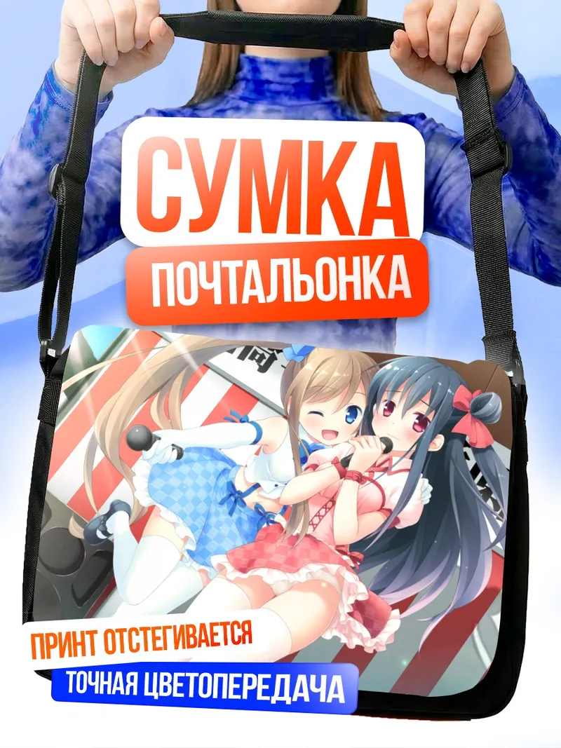 Сумка-почтальонка Мидори Миязава и Рикако Сегава