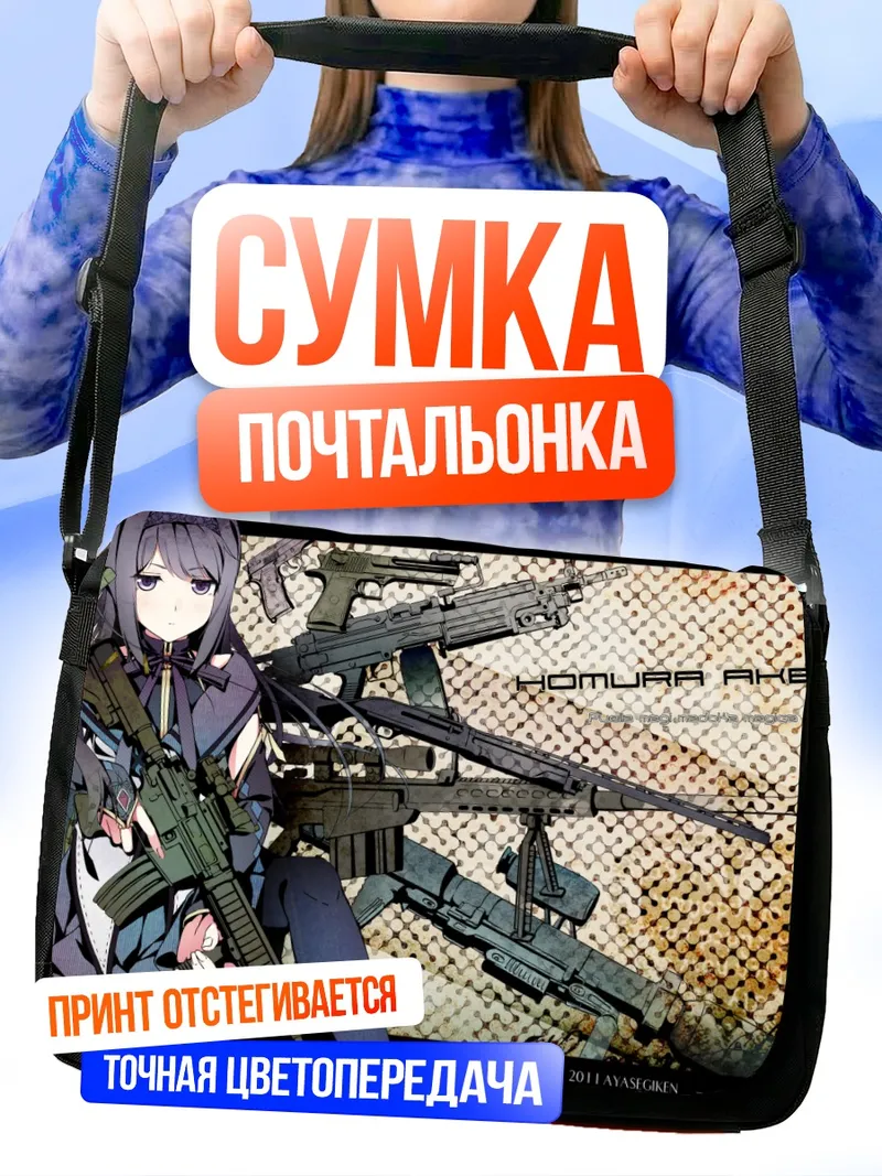 Сумка-почтальонка Хомура Акэми с оружием