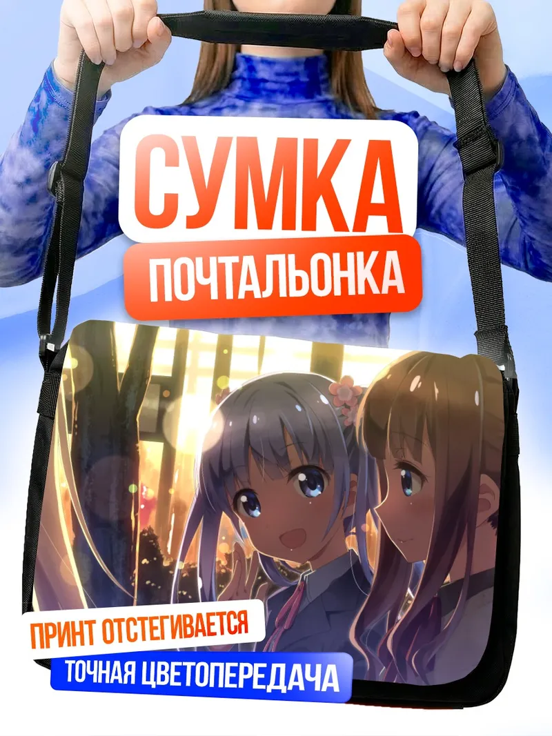 Сумка-почтальонка Аоба Судзукадзе и Хифуми