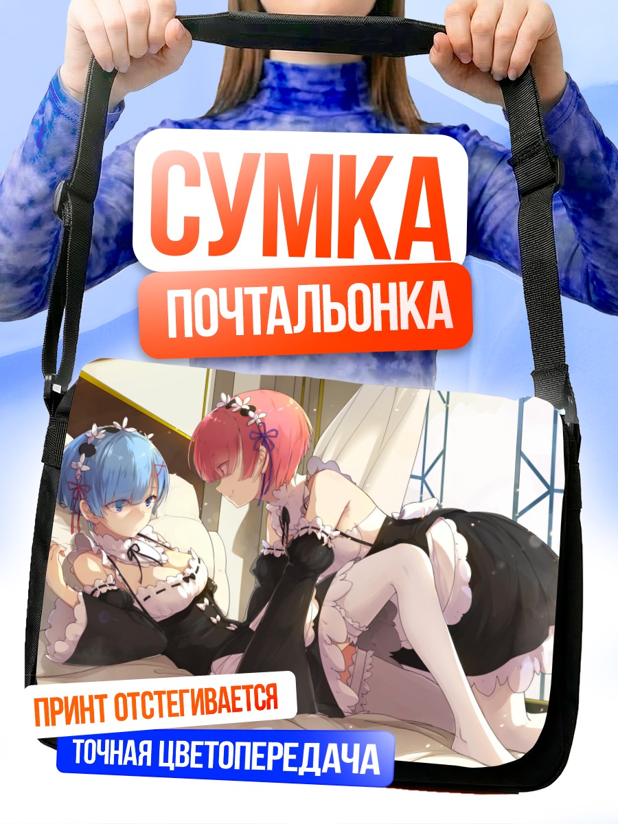 Сумка-почтальонка Рэм и Рам