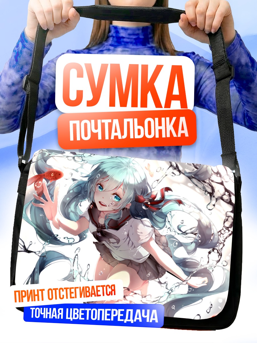 Сумка-почтальонка Мику Хацунэ в воде