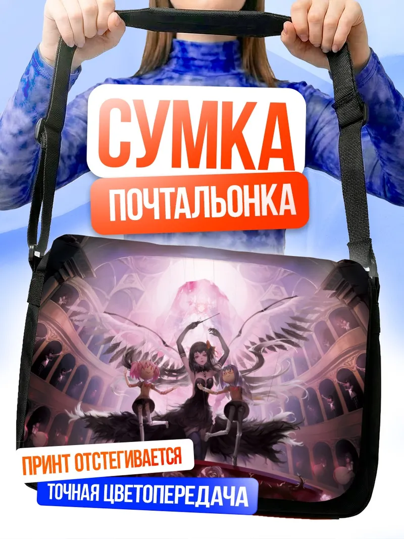 Сумка-почтальонка Хомура и Мадока