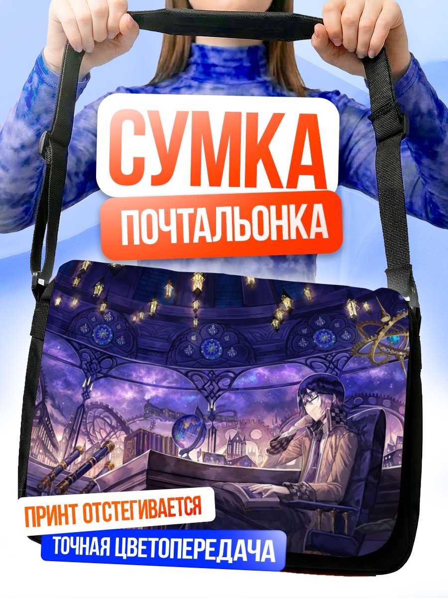 Сумка-почтальонка Студент в обсерватории