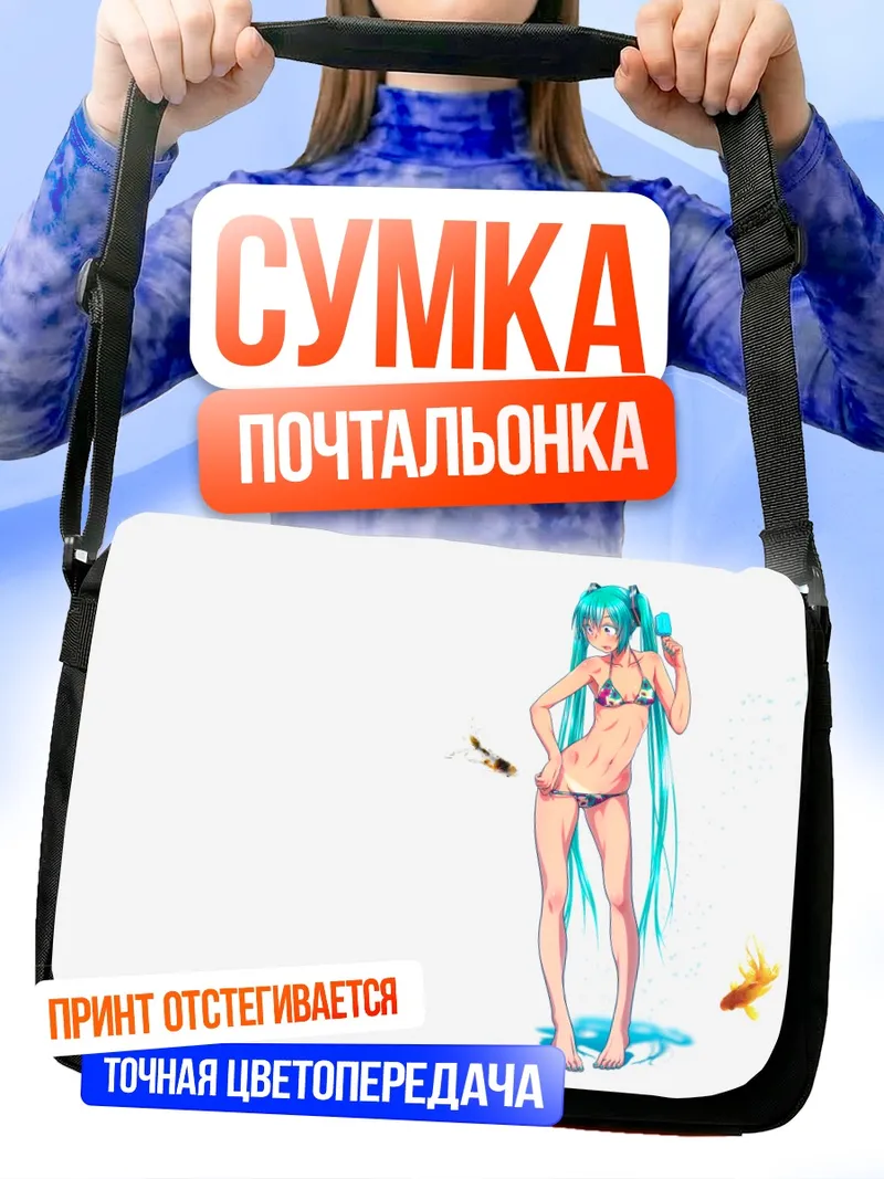 Сумка-почтальонка Мику Хацунэ на пляже