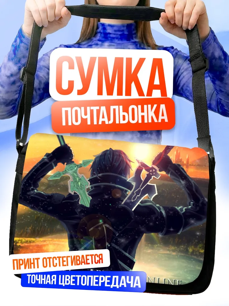 Сумка-почтальонка Киригая Казуто с мечами