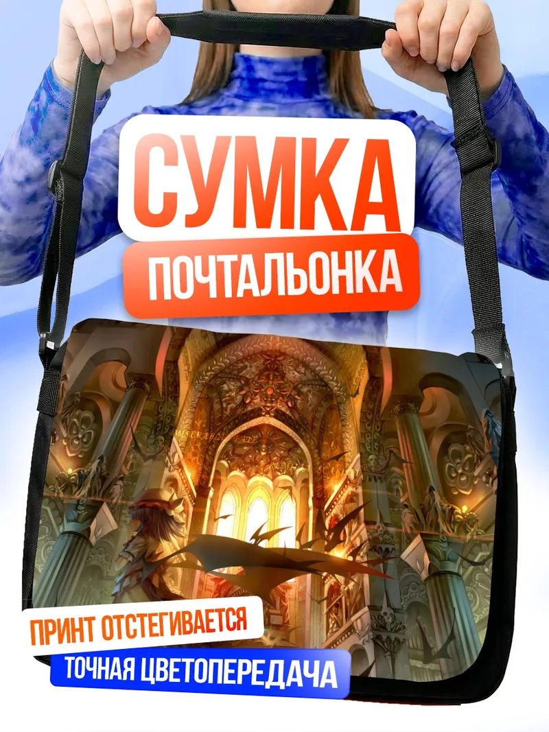 Сумка-почтальонка Ремилия Скарлет в замке