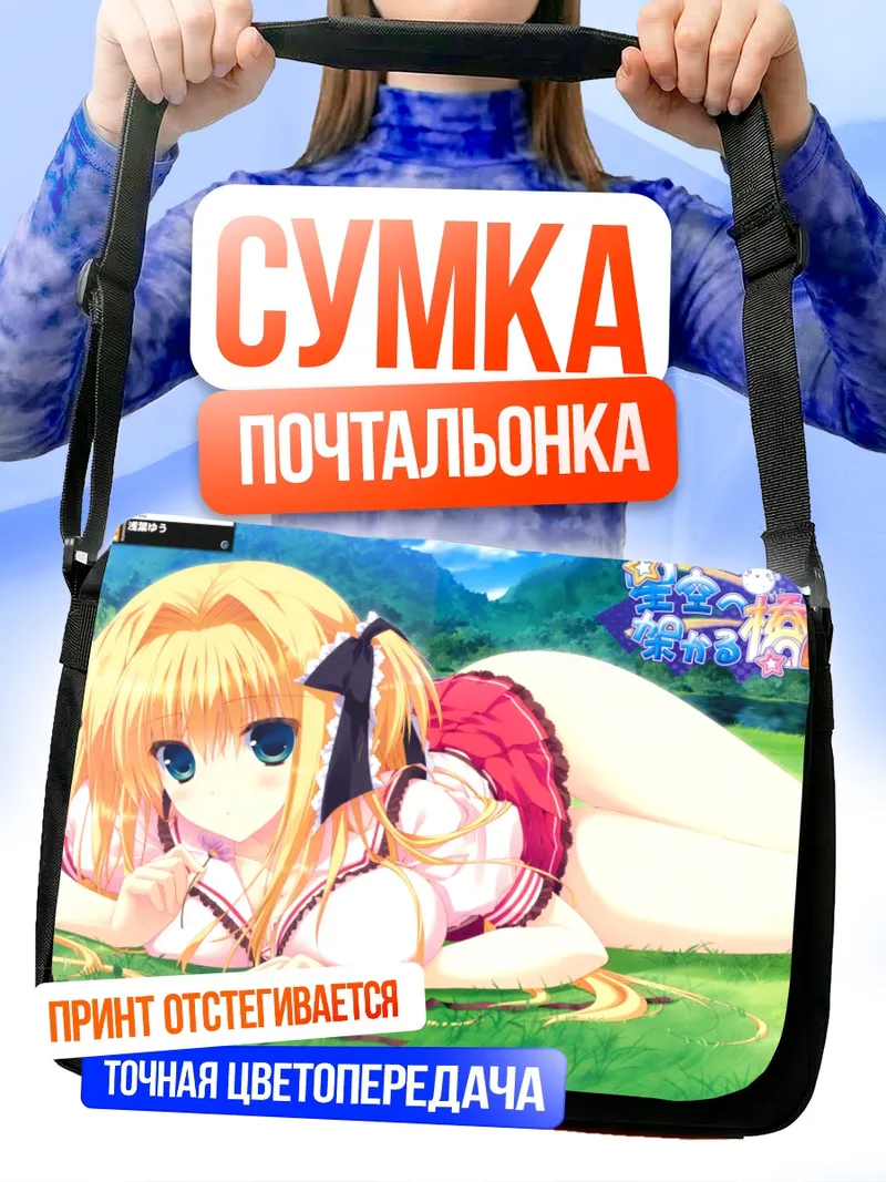 Сумка-почтальонка Сейра Нанамори на траве