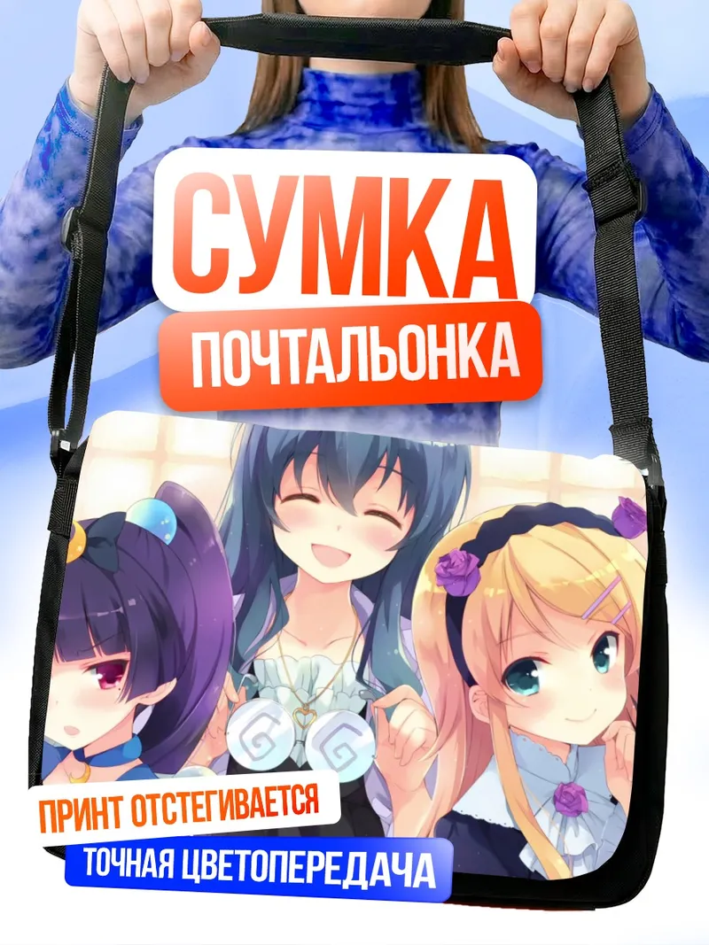 Сумка-почтальонка Кирино Косака и подруги
