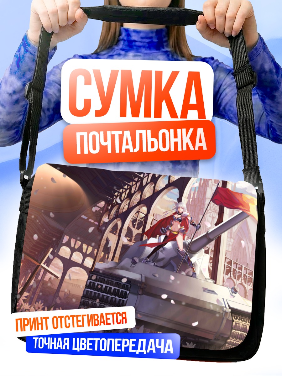 Сумка-почтальонка Девушка на танке
