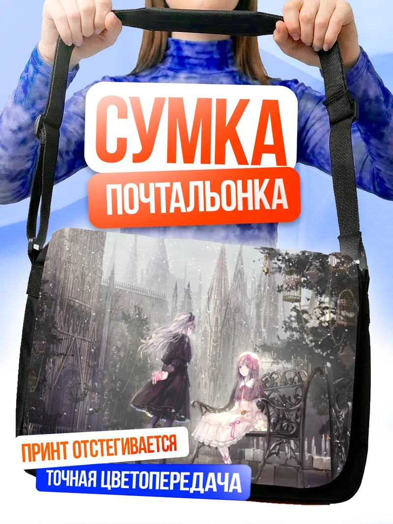 Сумка-почтальонка Готические лолиты в снегу