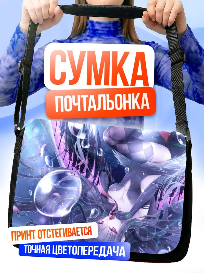 Сумка-почтальонка Хомура Акеми в пузырях