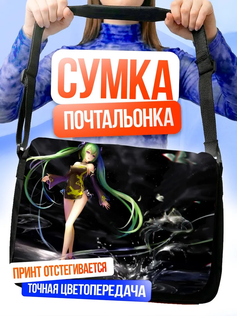 Сумка-почтальонка Мику Хацунэ в потоке