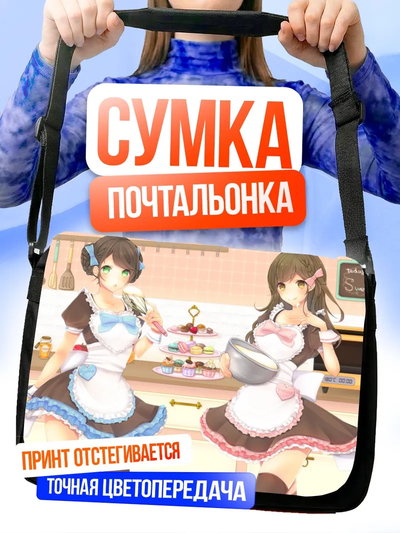 Сумка-почтальонка Горничные со сладостями