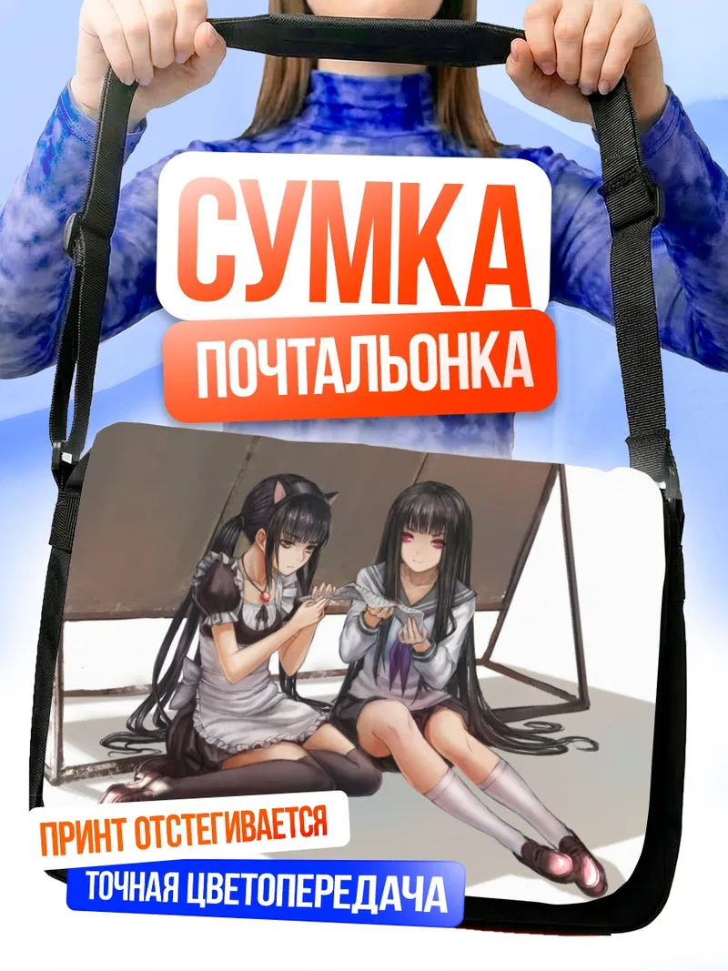Сумка-почтальонка Горничная и подруга