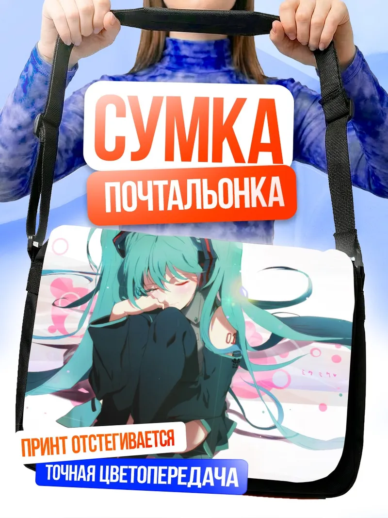 Сумка-почтальонка Мику Хацунэ в мечтах
