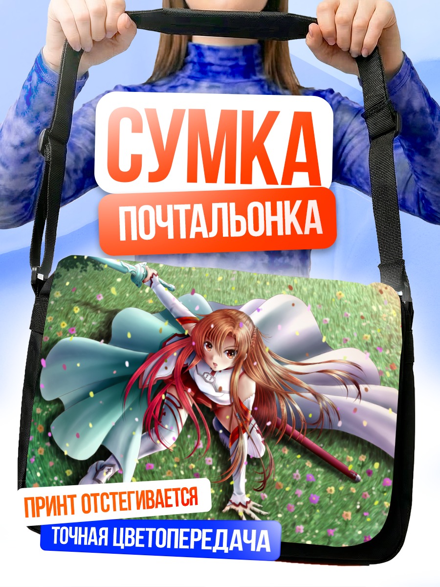 Сумка-почтальонка Асуна Юки на лугу