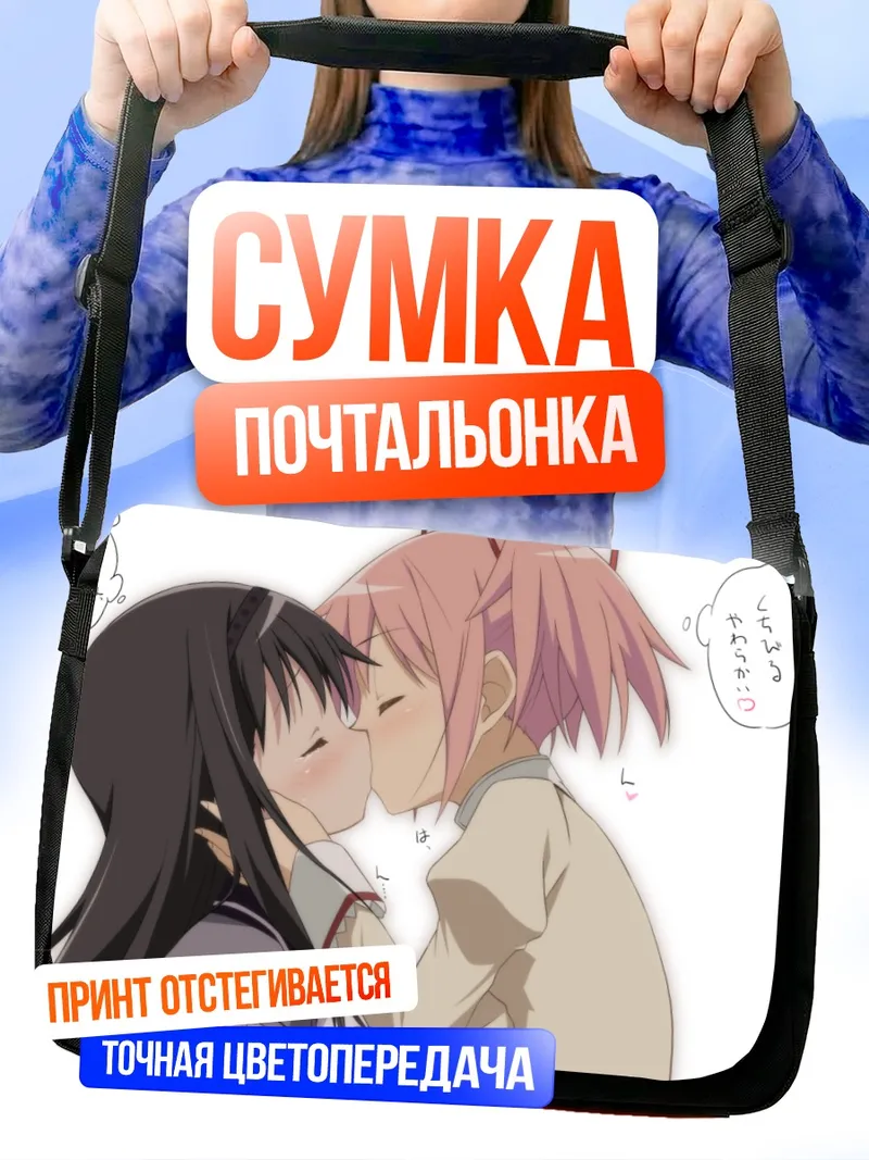 Сумка-почтальонка Хомура и Мадока