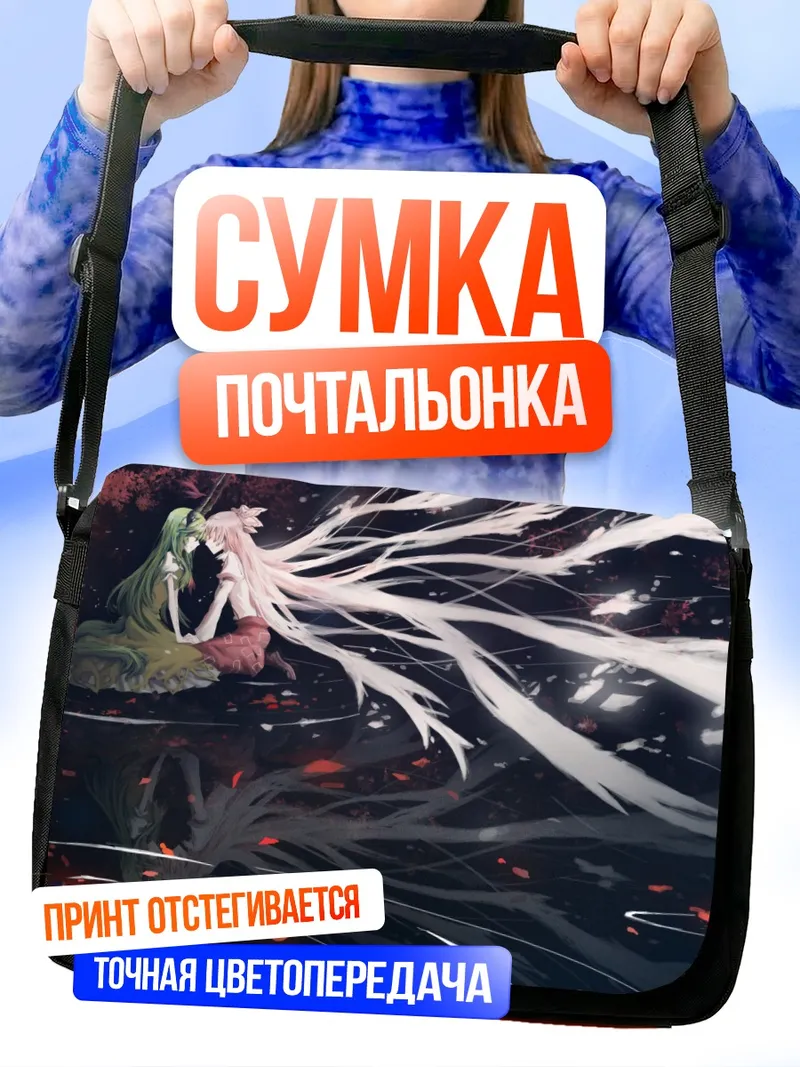 Сумка-почтальонка Моко Фудзивара и Кейне