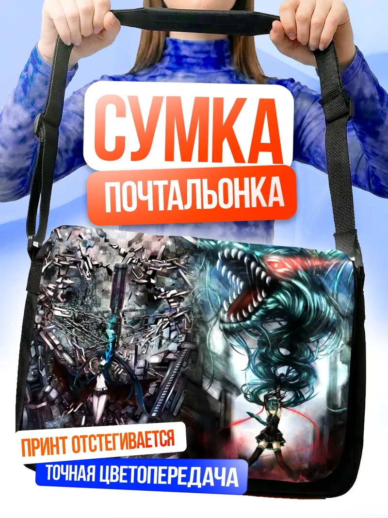 Сумка-почтальонка Мику Хацунэ и Блэк Рок Шутер