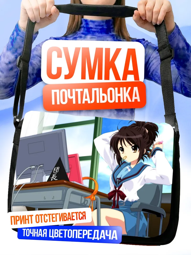 Сумка-почтальонка Харухи Судзумия в классе