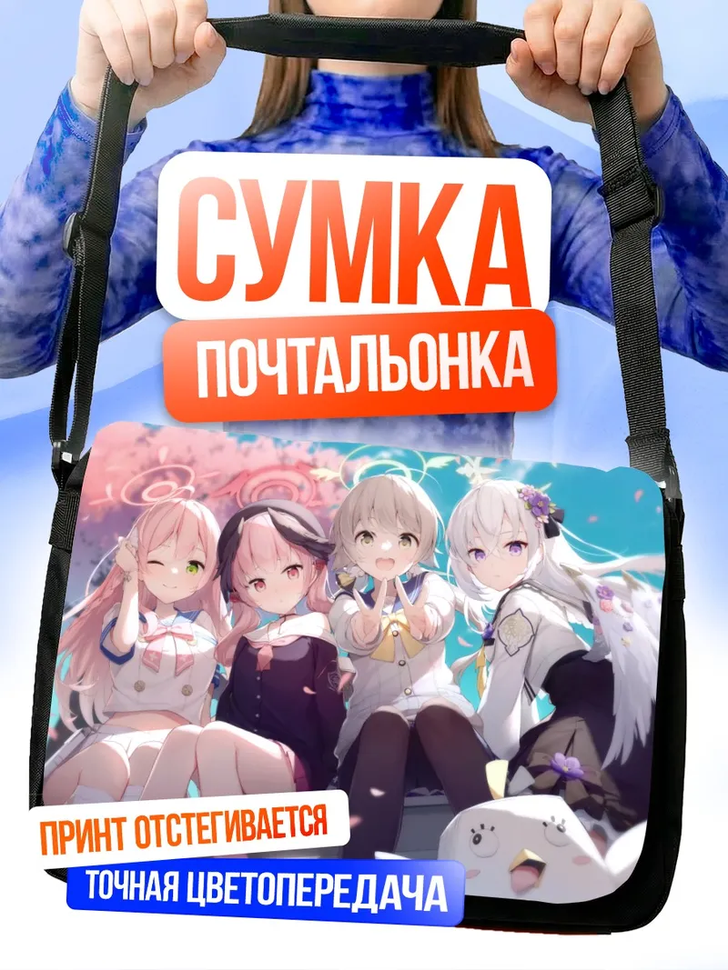 Сумка-почтальонка Хифуми и подруги