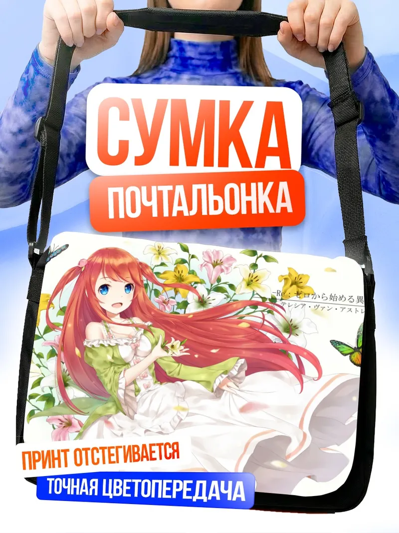Сумка-почтальонка Аресия Ван Астрея в цветах