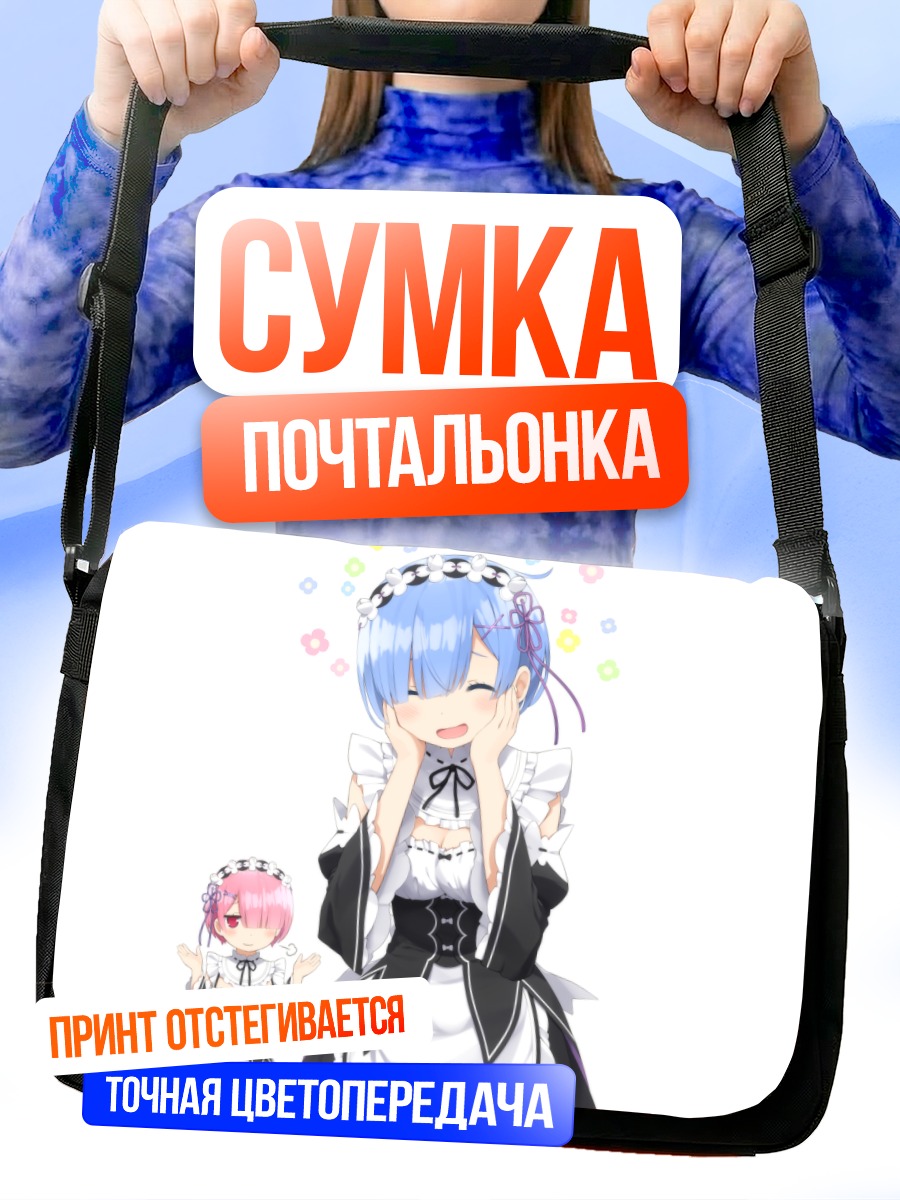 Сумка-почтальонка Рем и Рам