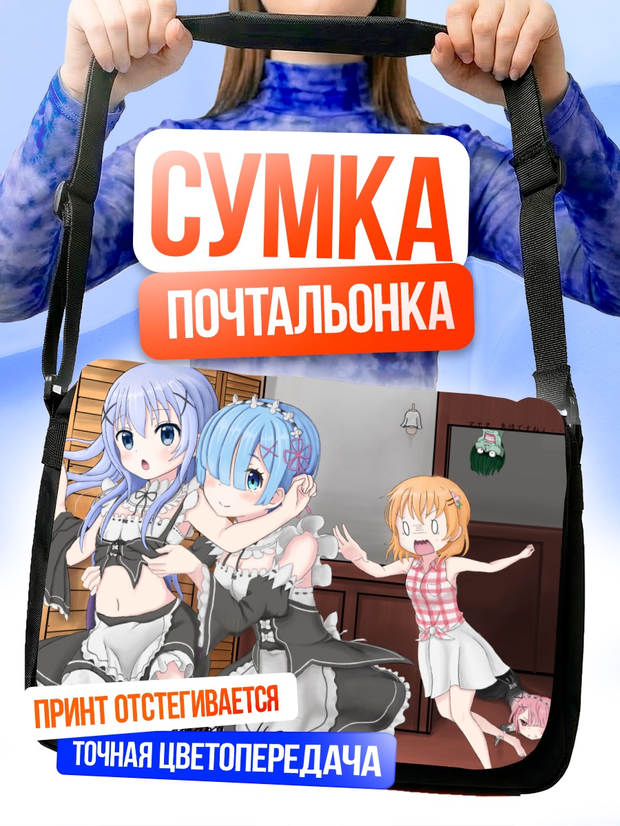Сумка-почтальонка Рам и Кокоа