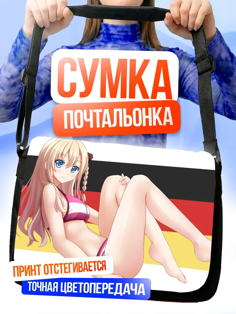 Сумка-почтальонка Вильгельмина Брауншвейг в бикини