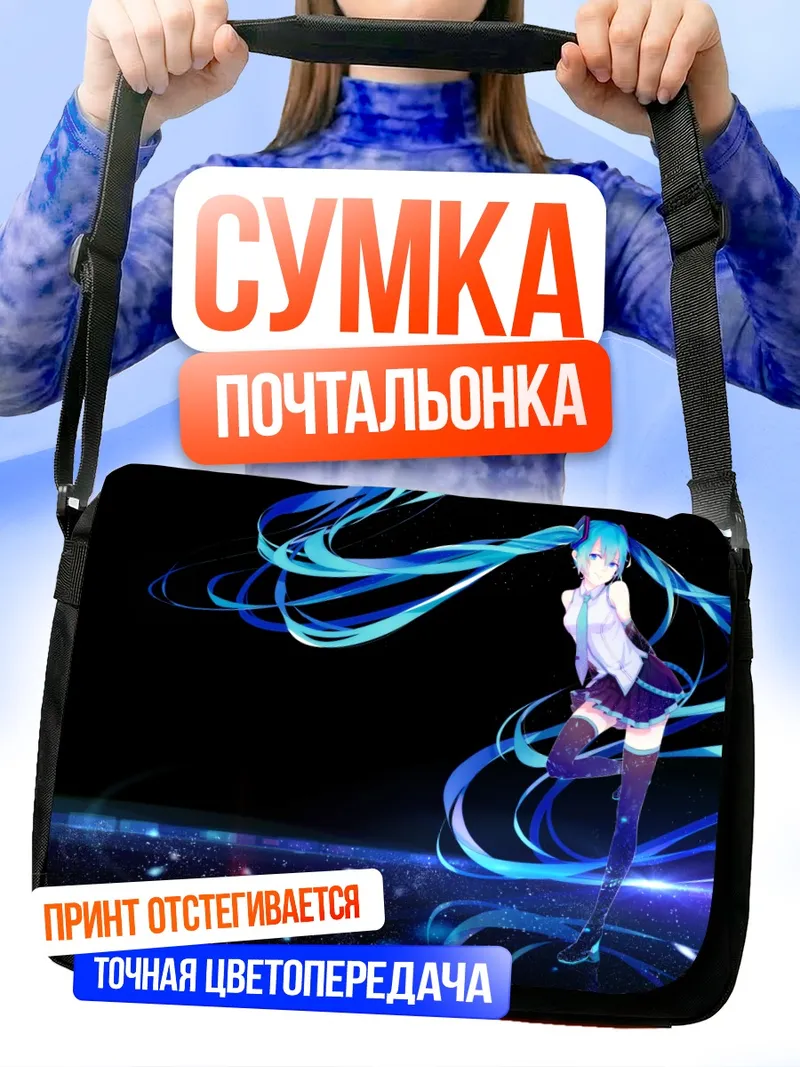 Сумка-почтальонка Мику Хацунэ в синеве